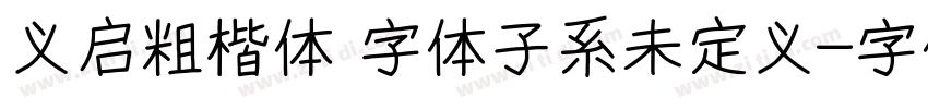 义启粗楷体 字体子系未定义字体转换